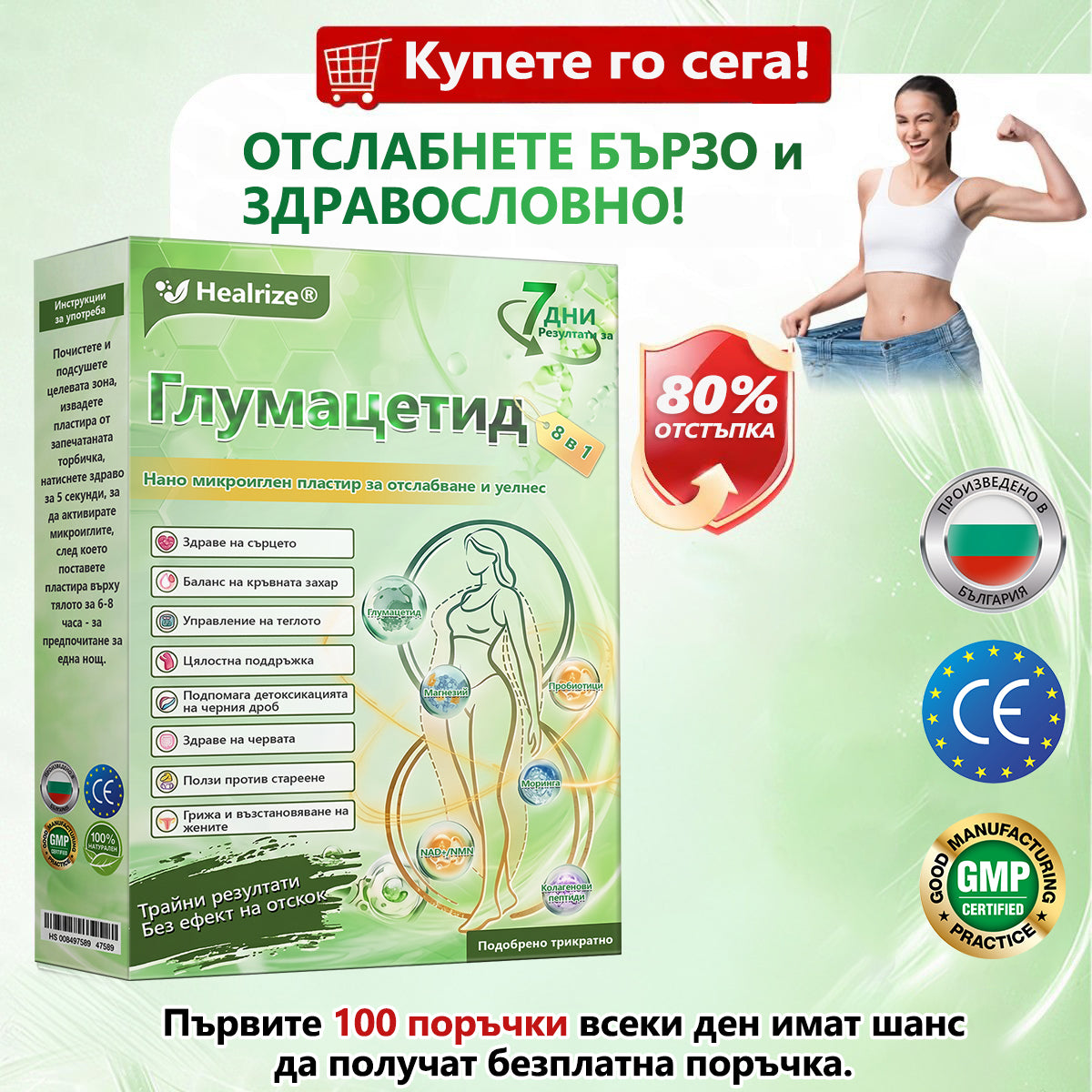 🥦Официален магазин |  🥇👩‍⚕️𝐇𝐞𝐚𝐥𝐫𝐢𝐳𝐞® Glumasetide 8 в 1 нано микроиглена лепенка – само веднъж дневно ✅ Видими промени за 7 дни при затлъстяване, отпусната кожа и здраве