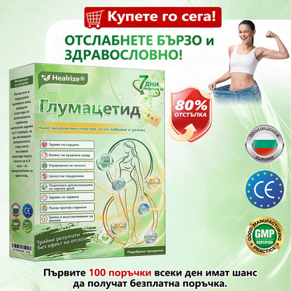🥦Официален магазин |  🥇👩‍⚕️𝐇𝐞𝐚𝐥𝐫𝐢𝐳𝐞® Glumasetide 8 в 1 нано микроиглена лепенка – само веднъж дневно ✅ Видими промени за 7 дни при затлъстяване, отпусната кожа и здраве