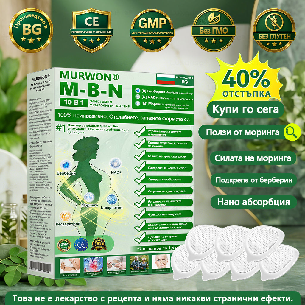 Сертифициран с CE & GMP сертифициран 👩‍⚕️ |  𝑴𝓤𝗥𝓦𝓞𝙉® 𝑴-𝓑 -𝙉 𝟭𝟬-𝒊𝓷-𝟏 𝙉𝒶𝓷𝙤 𝗙𝐮𝐬𝐢𝐨𝐧 𝙈𝓮𝓉𝒶𝒷𝑜𝓁𝒾𝒸 𝗉𝗎𝐴𝐭𝐜𝐡 | ✅ Потвърдено от науката | 10-в-1 формула | Резултати след 7 дни💟
