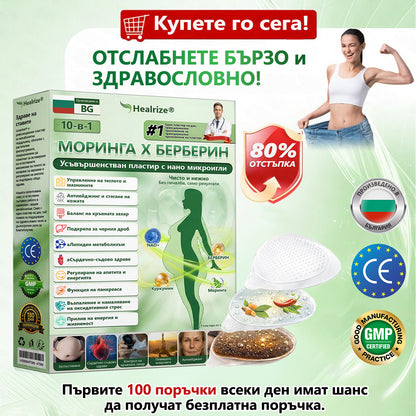🍉Официален магазин  | 𝐇𝐞𝐚𝐥𝐫𝐢𝐳𝐞🌟🔥 Моринга X Берберин 10-In-1 Напреднал Нано Микроигли Пластир (Един път на ден, видими промени за 7 дни）✅ Ожиряване, диабет, сънна апнея и проблеми със ставите.