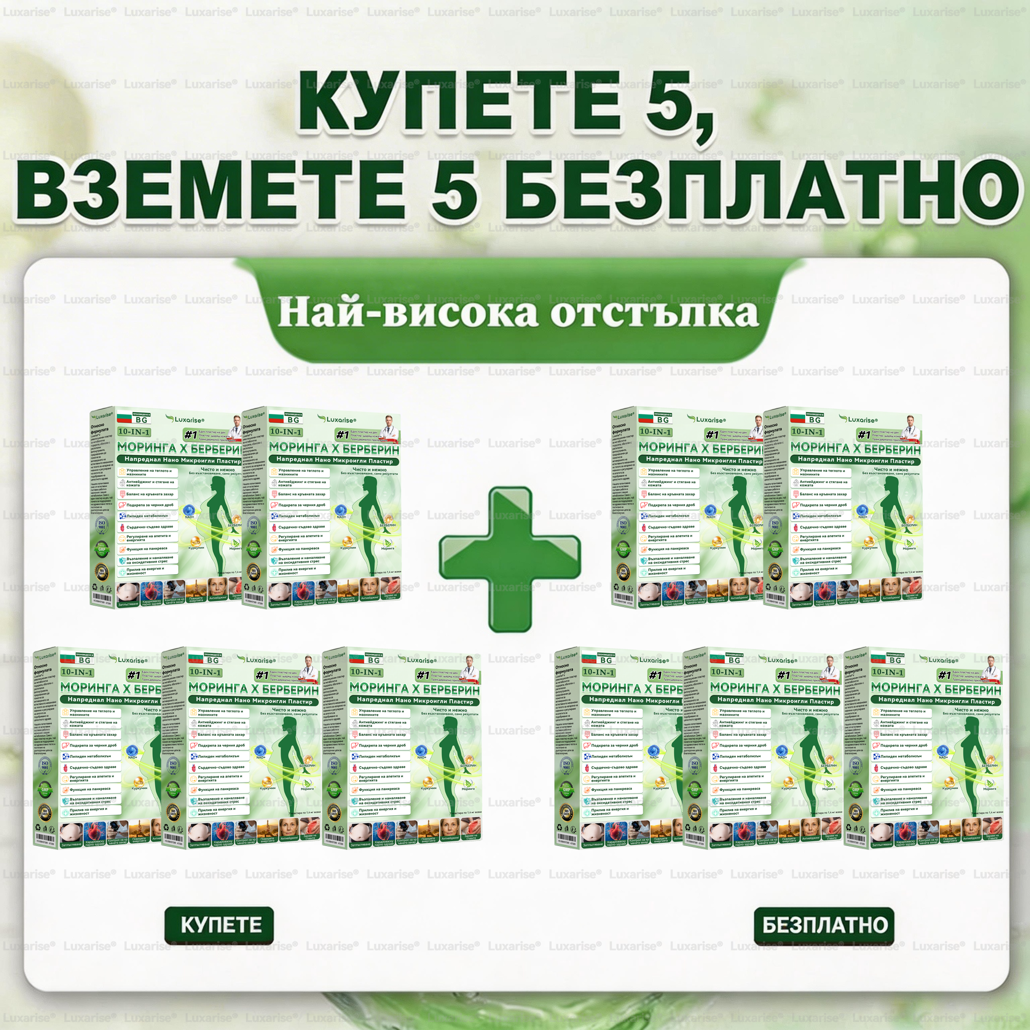 5+5 БЕЗПЛАТНО(10 опаковки)—до 41 кг редукция на теглото
