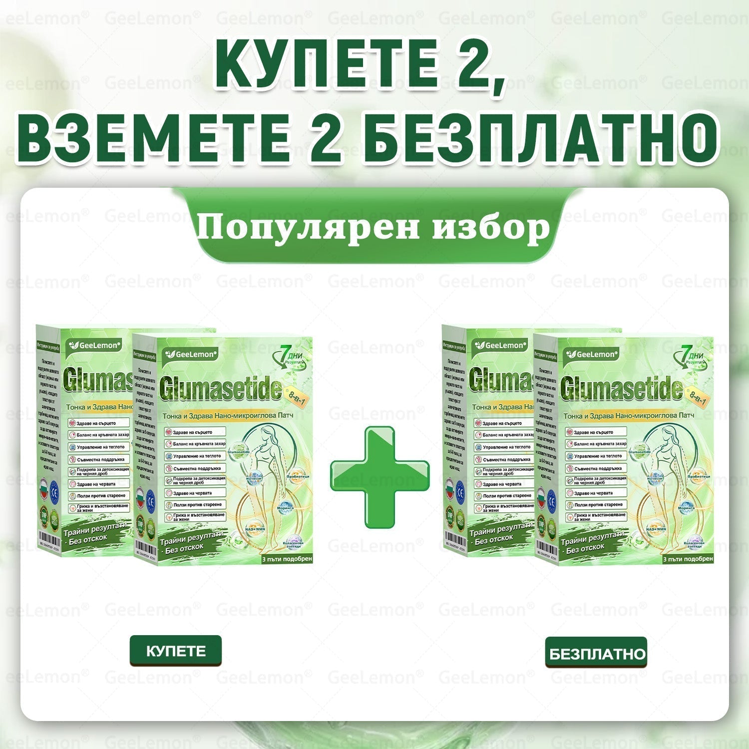 2+2 БЕЗПЛАТНО(4 опаковки)—до 18 кг редукция на теглото