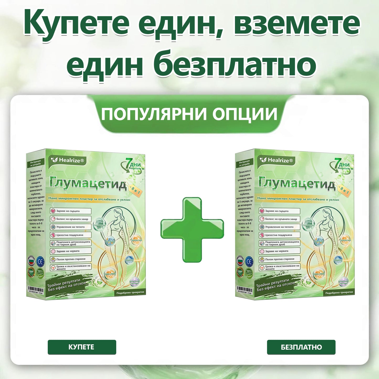 🥦Официален магазин |  🥇👩‍⚕️𝐇𝐞𝐚𝐥𝐫𝐢𝐳𝐞® Glumasetide 8 в 1 нано микроиглена лепенка – само веднъж дневно ✅ Видими промени за 7 дни при затлъстяване, отпусната кожа и здраве