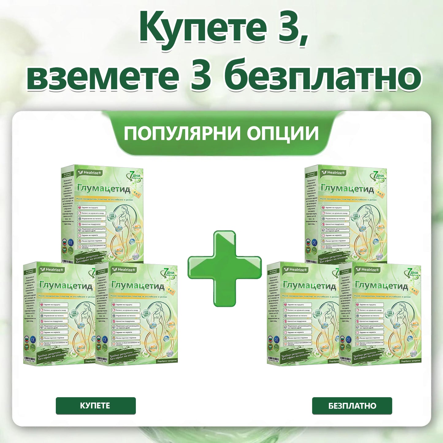 🥦Официален магазин |  🥇👩‍⚕️𝐇𝐞𝐚𝐥𝐫𝐢𝐳𝐞® Glumasetide 8 в 1 нано микроиглена лепенка – само веднъж дневно ✅ Видими промени за 7 дни при затлъстяване, отпусната кожа и здраве