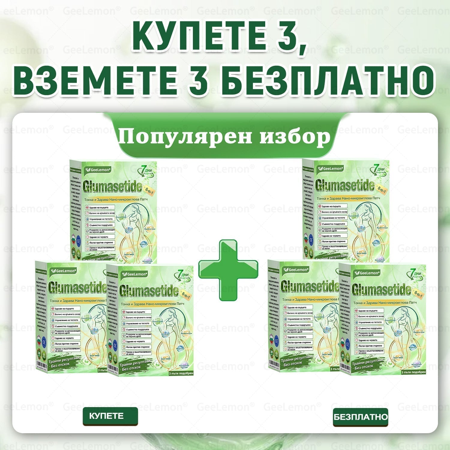 3+3 БЕЗПЛАТНО(6 опаковки)—до 32 кг редукция на теглото